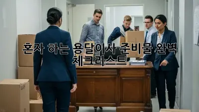 혼자 하는 용달이사? 준비물 완벽 체크리스트!