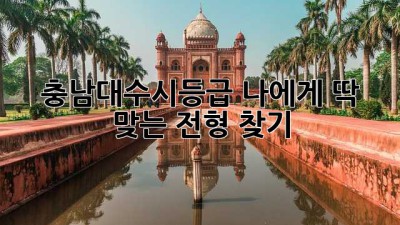 충남대수시등급, 나에게 딱 맞는 전형 찾기! 💯