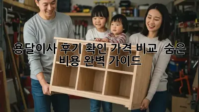 용달이사 후기 확인: 가격 비교 & 숨은 비용 완벽 가이드