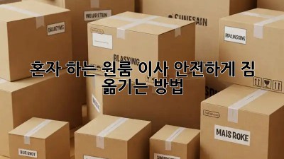 혼자 하는 원룸 이사? 안전하게 짐 옮기는 방법!