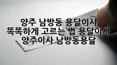 양주 남방동 용달이사 🚚💨 똑똑하게 고르는 법! #용달이사 #양주이사 #남방동용달
