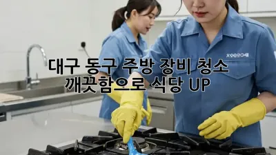 대구 동구 주방 장비 청소🧹✨ 깨끗함으로 식당 UP!