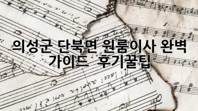 의성군 단북면 원룸이사 완벽 가이드 🚚✨ [후기&꿀팁]
