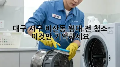대구 서구 비산동 임대 전 청소, 이것만 기억하세요!