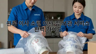 원룸 이사, 소형 이사 짐 보관 서비스 완벽 가이드