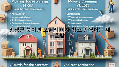 🏡✨ 장성군 북이면 모현리 이사 청소, 반짝이는 새 출발! ✨🏡