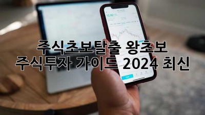 주식초보탈출🚀: 왕초보 주식투자 가이드 (2024 최신)
